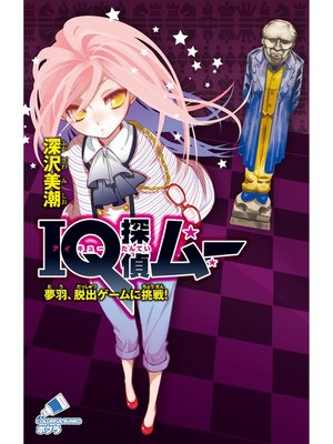 cover image of ＩＱ探偵ムー　２１　夢羽、脱出ゲームに挑戦!
